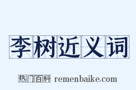 李树近义词是什么意思的图片